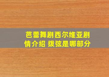 芭蕾舞剧西尔维亚剧情介绍 拨弦是哪部分